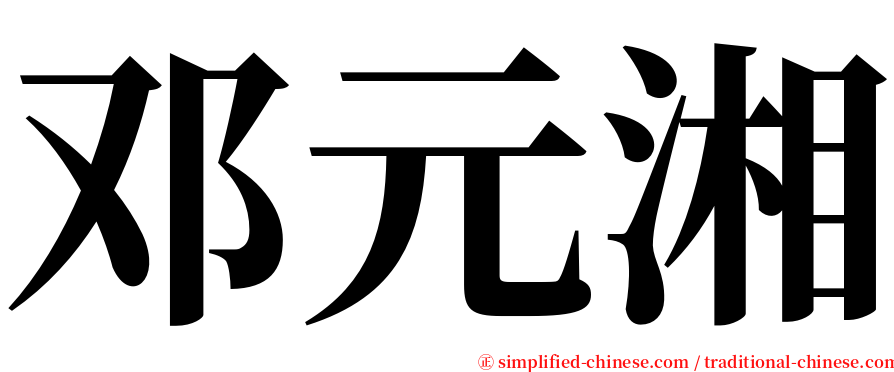 邓元湘 serif font