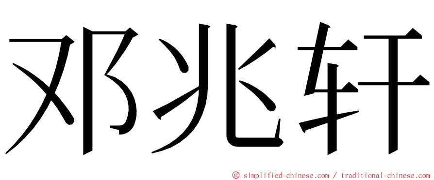 邓兆轩 ming font