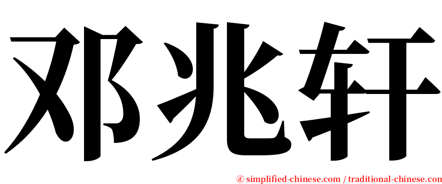邓兆轩 serif font