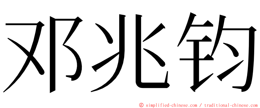 邓兆钧 ming font