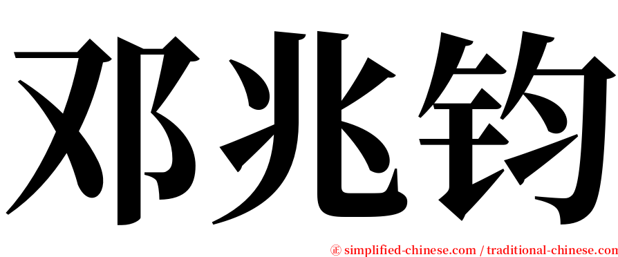 邓兆钧 serif font