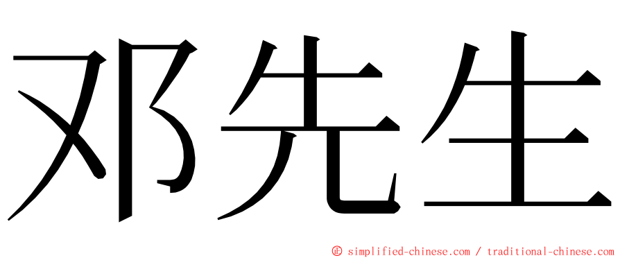 邓先生 ming font