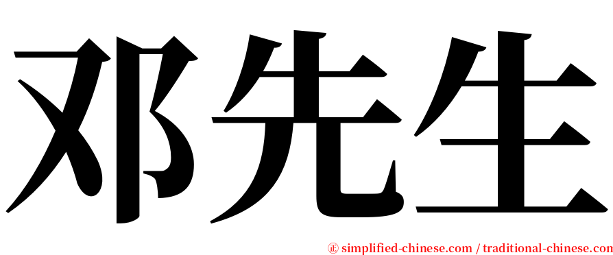 邓先生 serif font