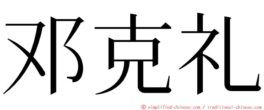 邓克礼 ming font