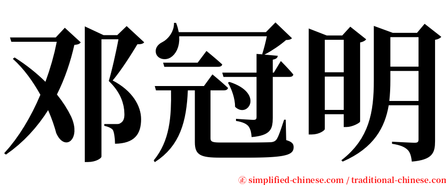 邓冠明 serif font