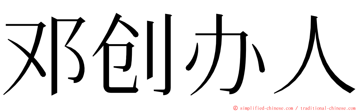 邓创办人 ming font