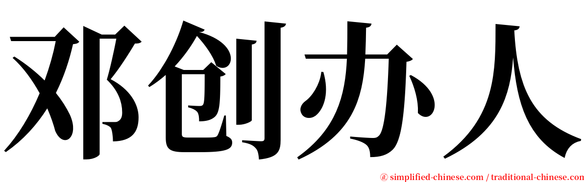 邓创办人 serif font