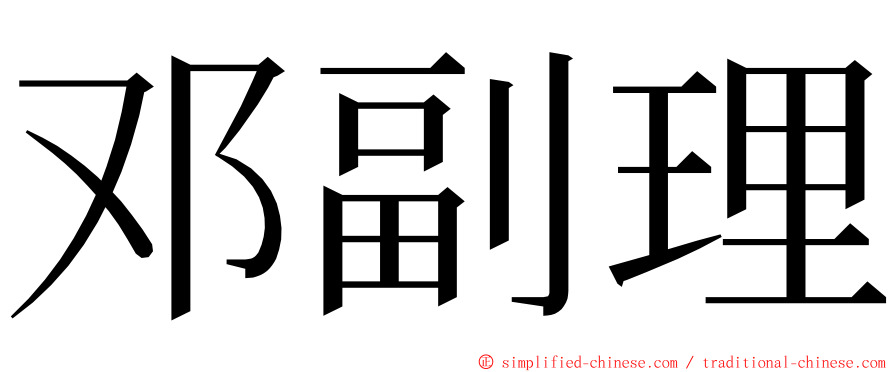 邓副理 ming font