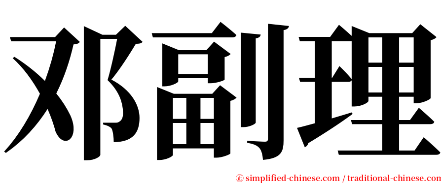 邓副理 serif font