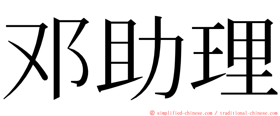 邓助理 ming font