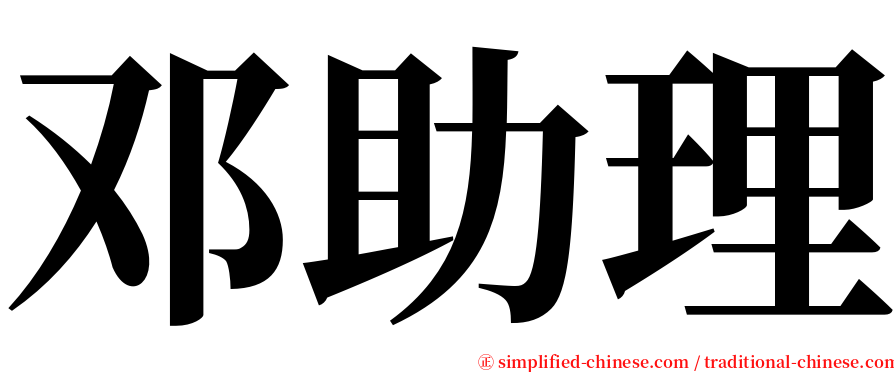 邓助理 serif font