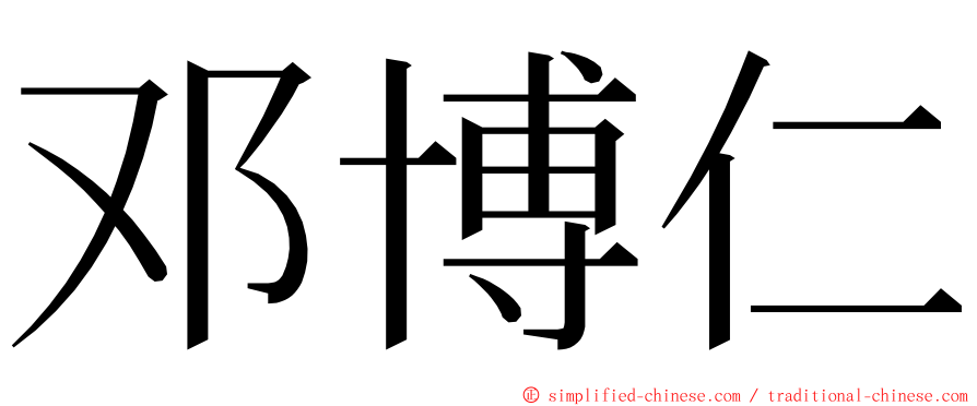 邓博仁 ming font