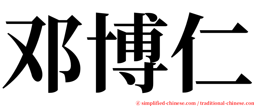 邓博仁 serif font
