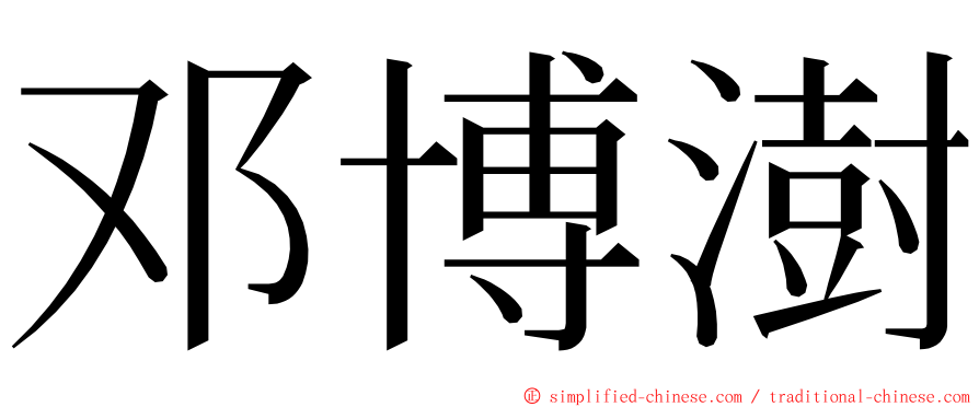 邓博澍 ming font