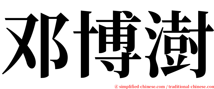 邓博澍 serif font