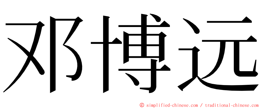 邓博远 ming font