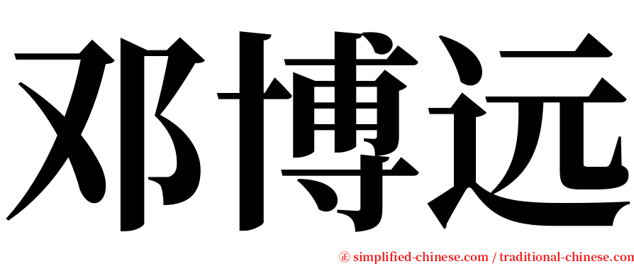 邓博远 serif font