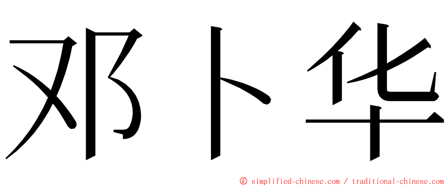 邓卜华 ming font