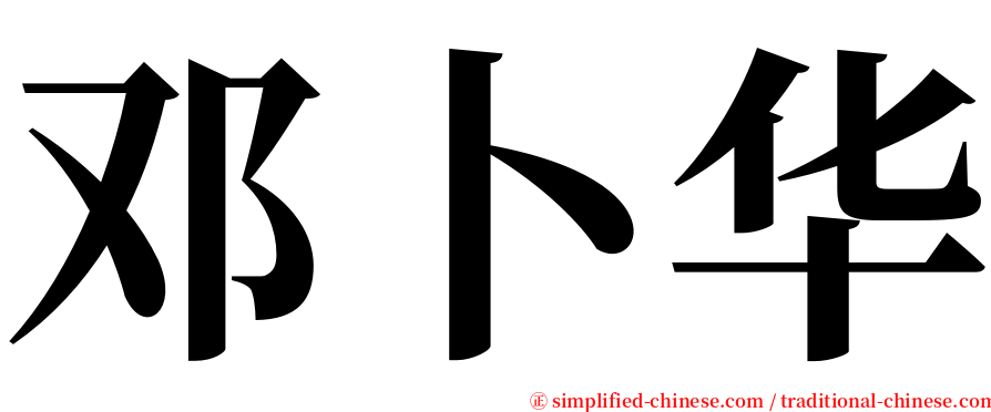 邓卜华 serif font