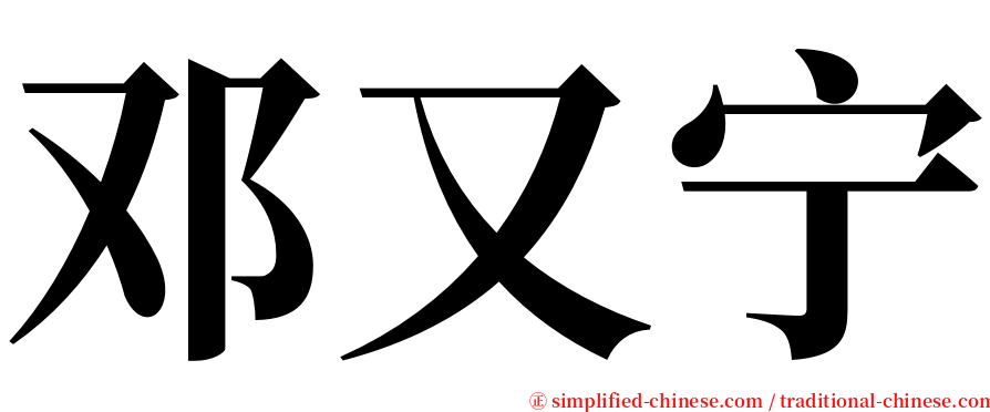 邓又宁 serif font