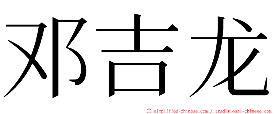 邓吉龙 ming font