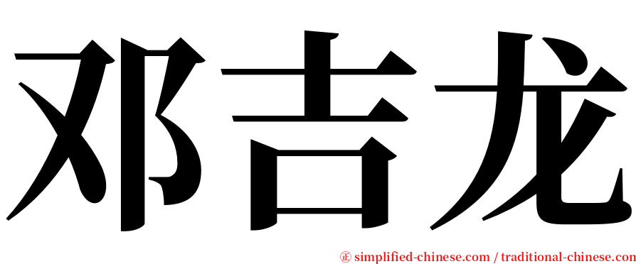 邓吉龙 serif font