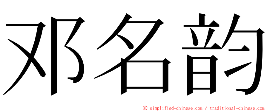 邓名韵 ming font