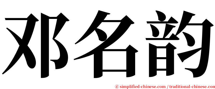 邓名韵 serif font