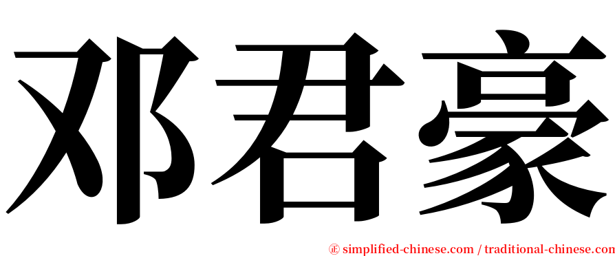 邓君豪 serif font