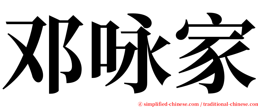 邓咏家 serif font