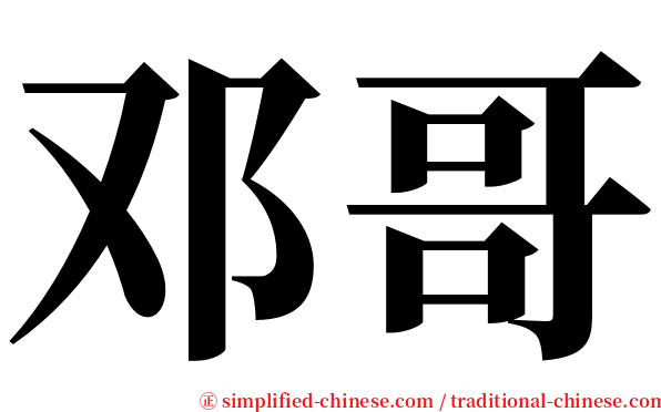 邓哥 serif font