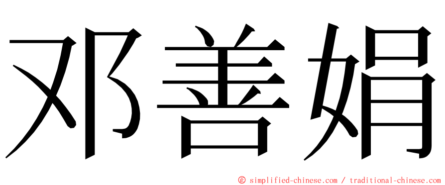 邓善娟 ming font