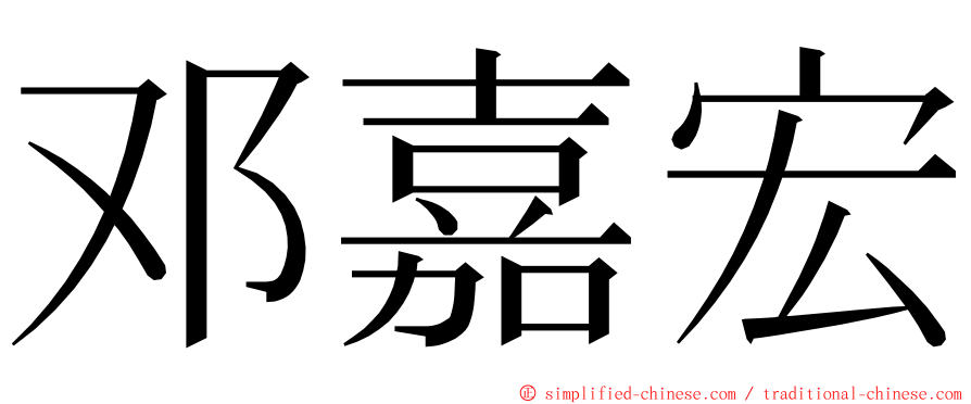 邓嘉宏 ming font