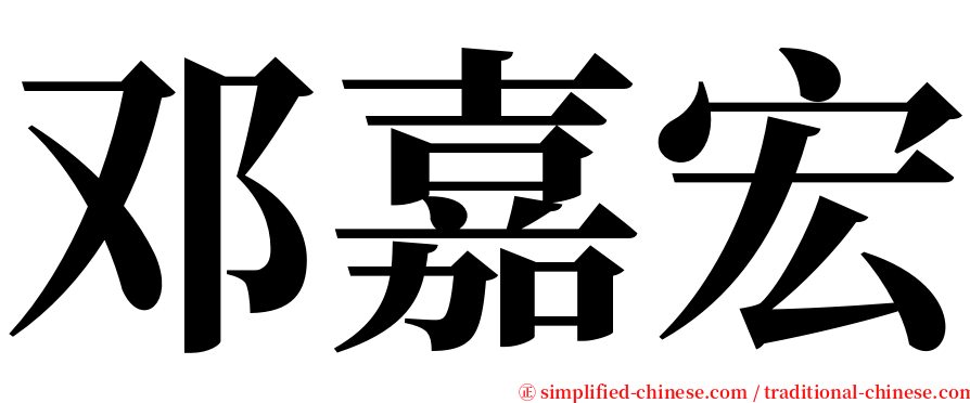 邓嘉宏 serif font