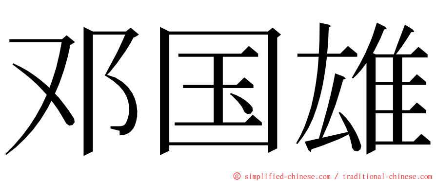邓国雄 ming font