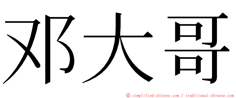 邓大哥 ming font