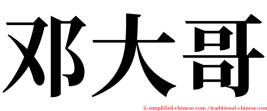 邓大哥 serif font