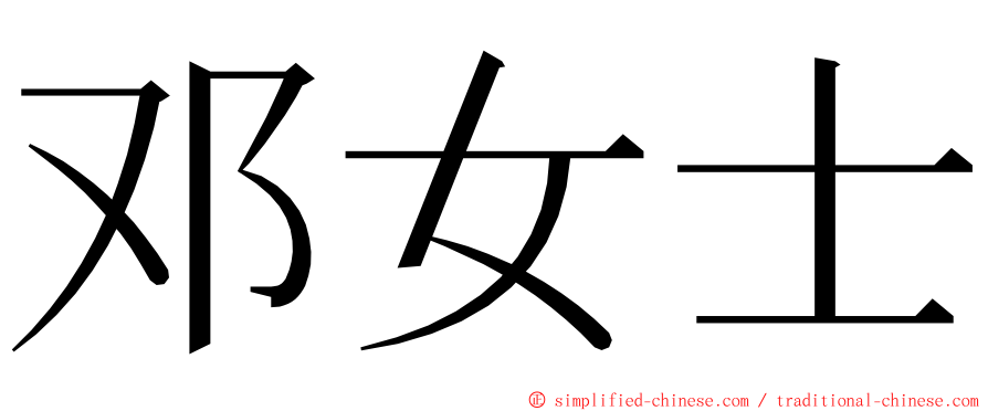 邓女士 ming font