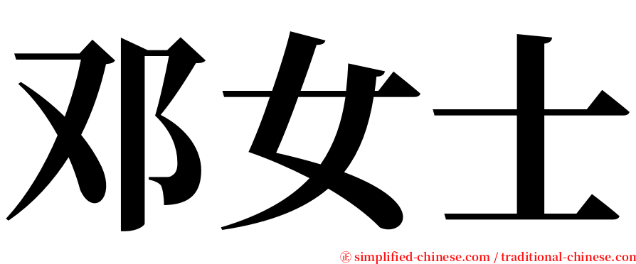 邓女士 serif font