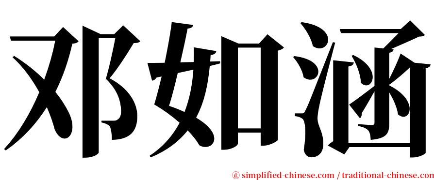 邓如涵 serif font