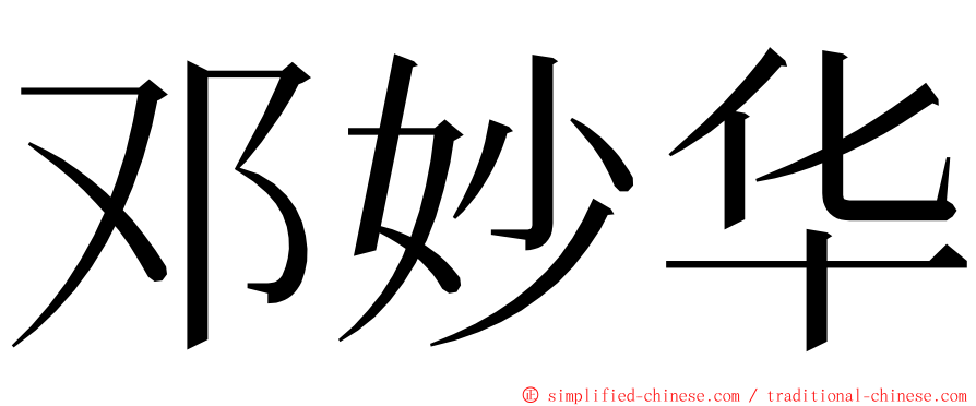 邓妙华 ming font