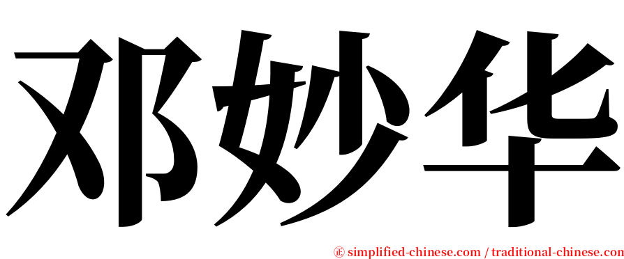 邓妙华 serif font