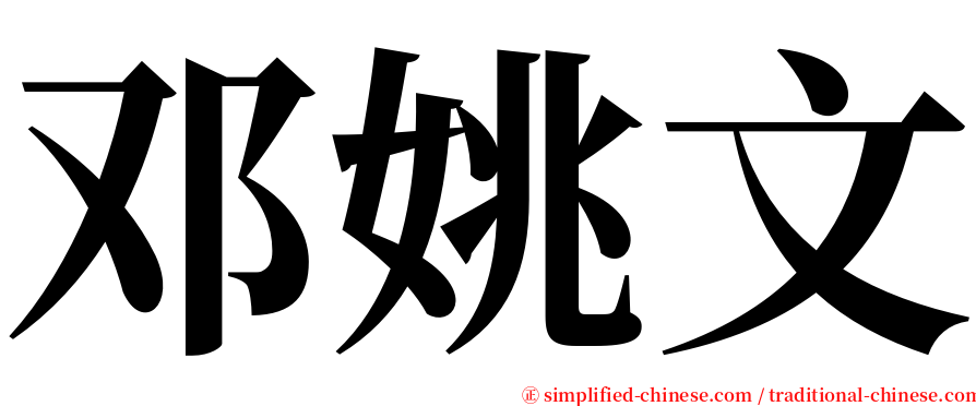 邓姚文 serif font