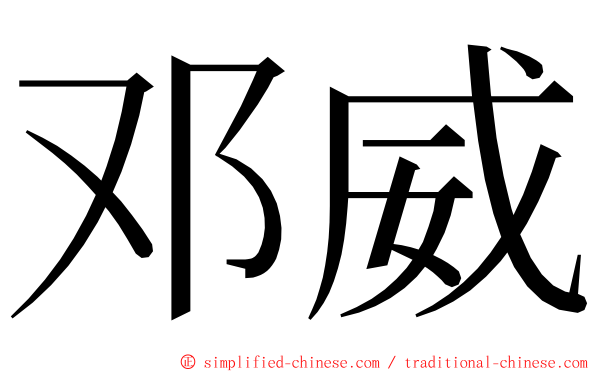 邓威 ming font