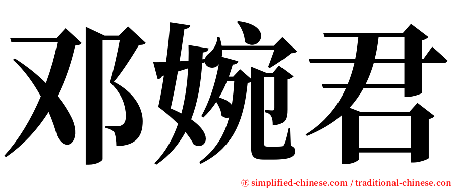 邓婉君 serif font