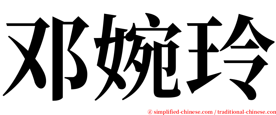 邓婉玲 serif font