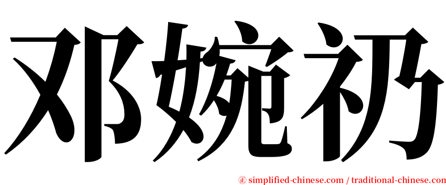 邓婉礽 serif font