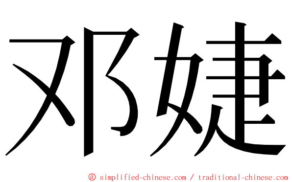 邓婕 ming font