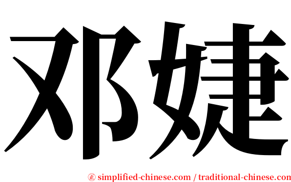 邓婕 serif font