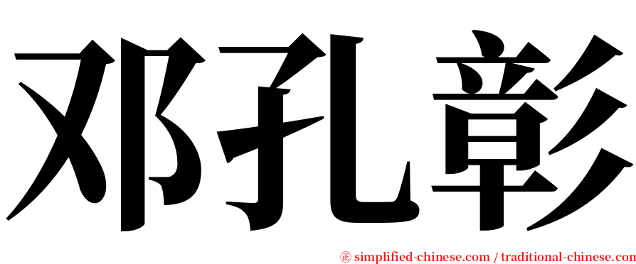 邓孔彰 serif font